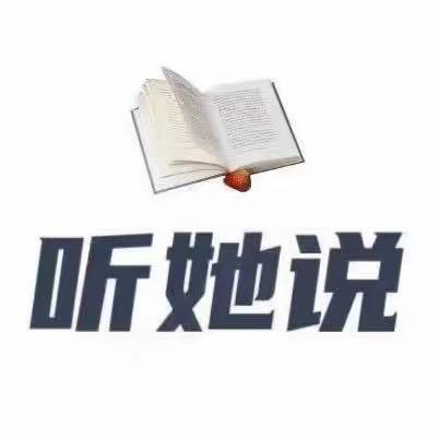 听她说