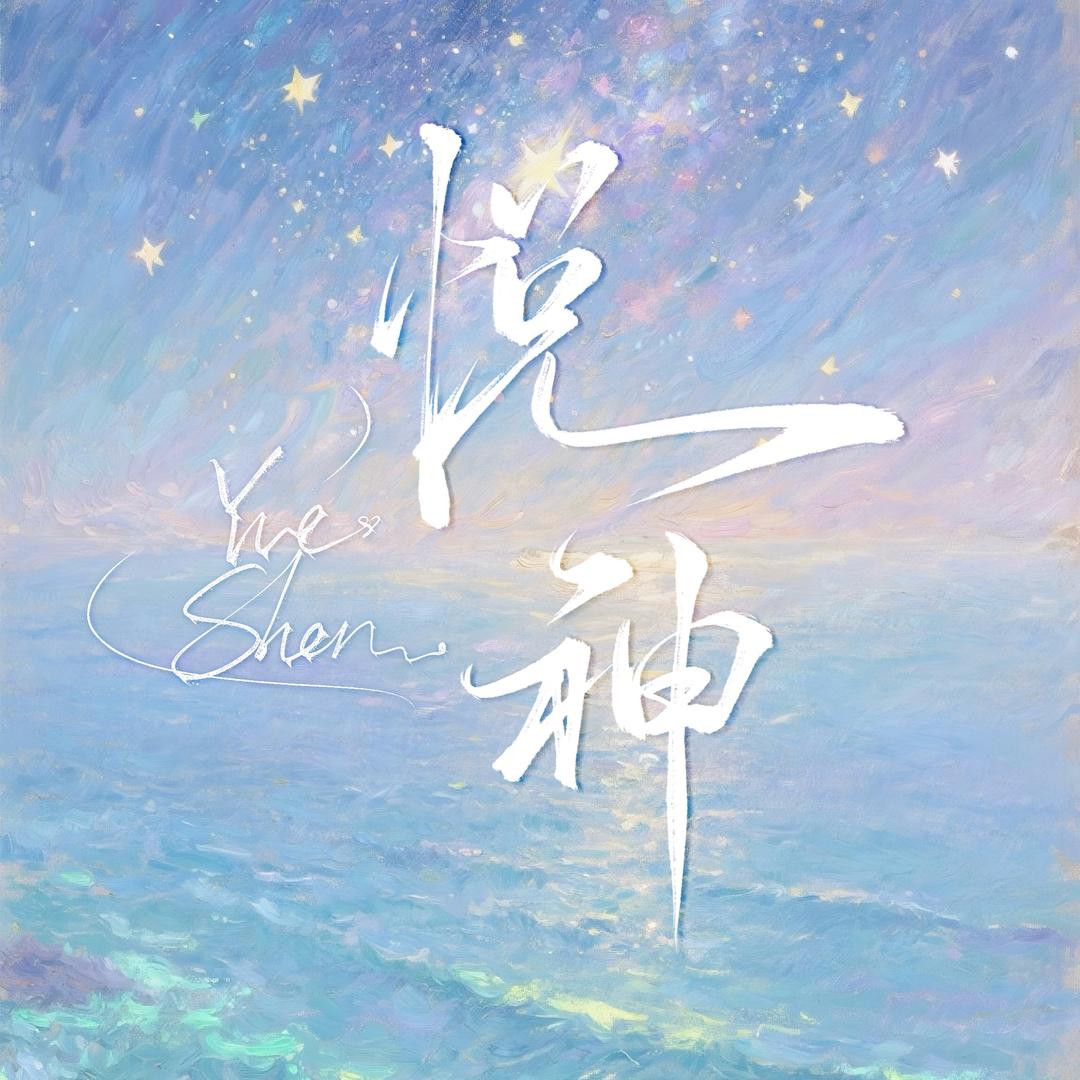 悦神✨待冠