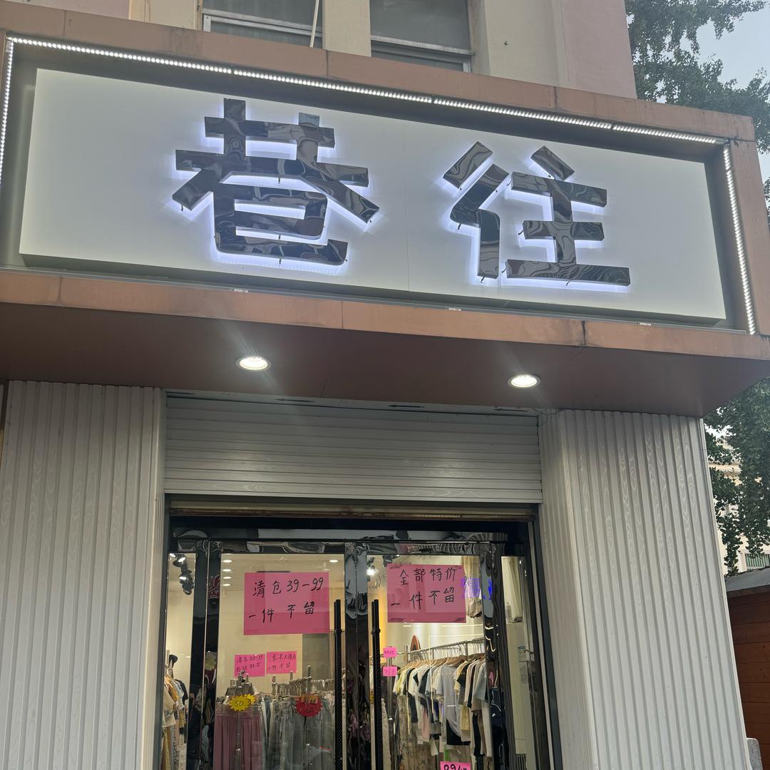 巷往女装（秀秀）