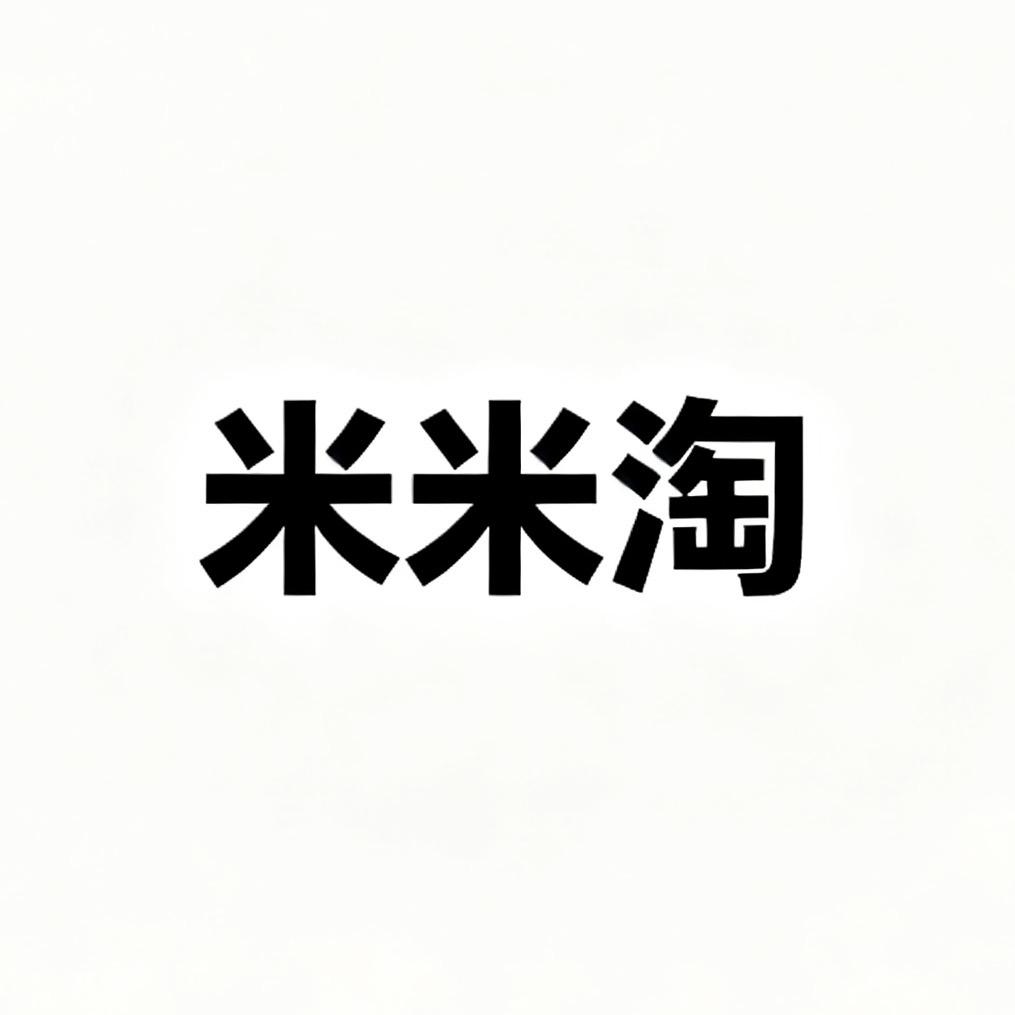 米米淘服装