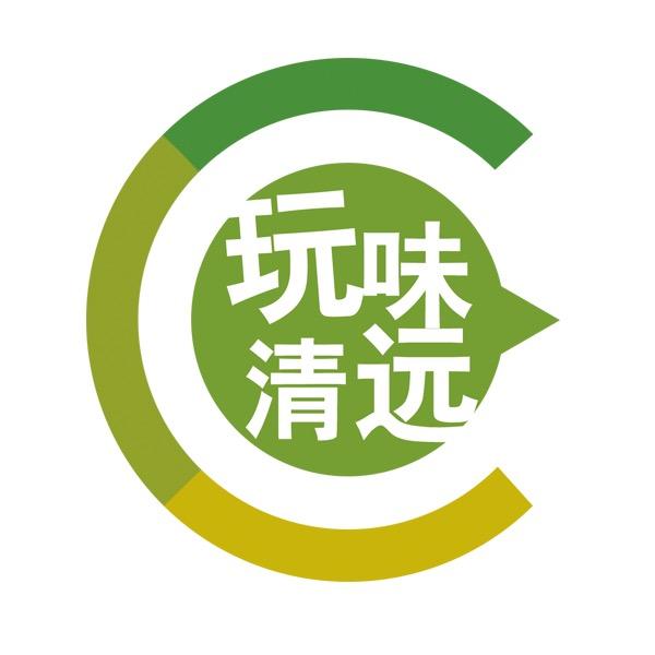 玩味清远