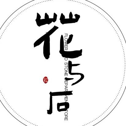 花与石文房