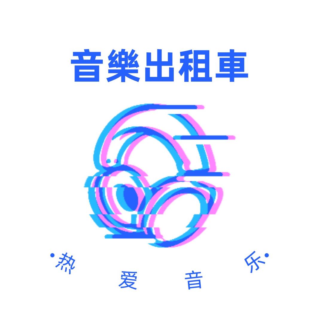 音樂出租車