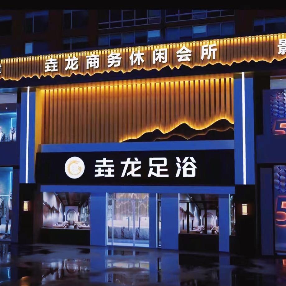 垚龙足浴中央大街店