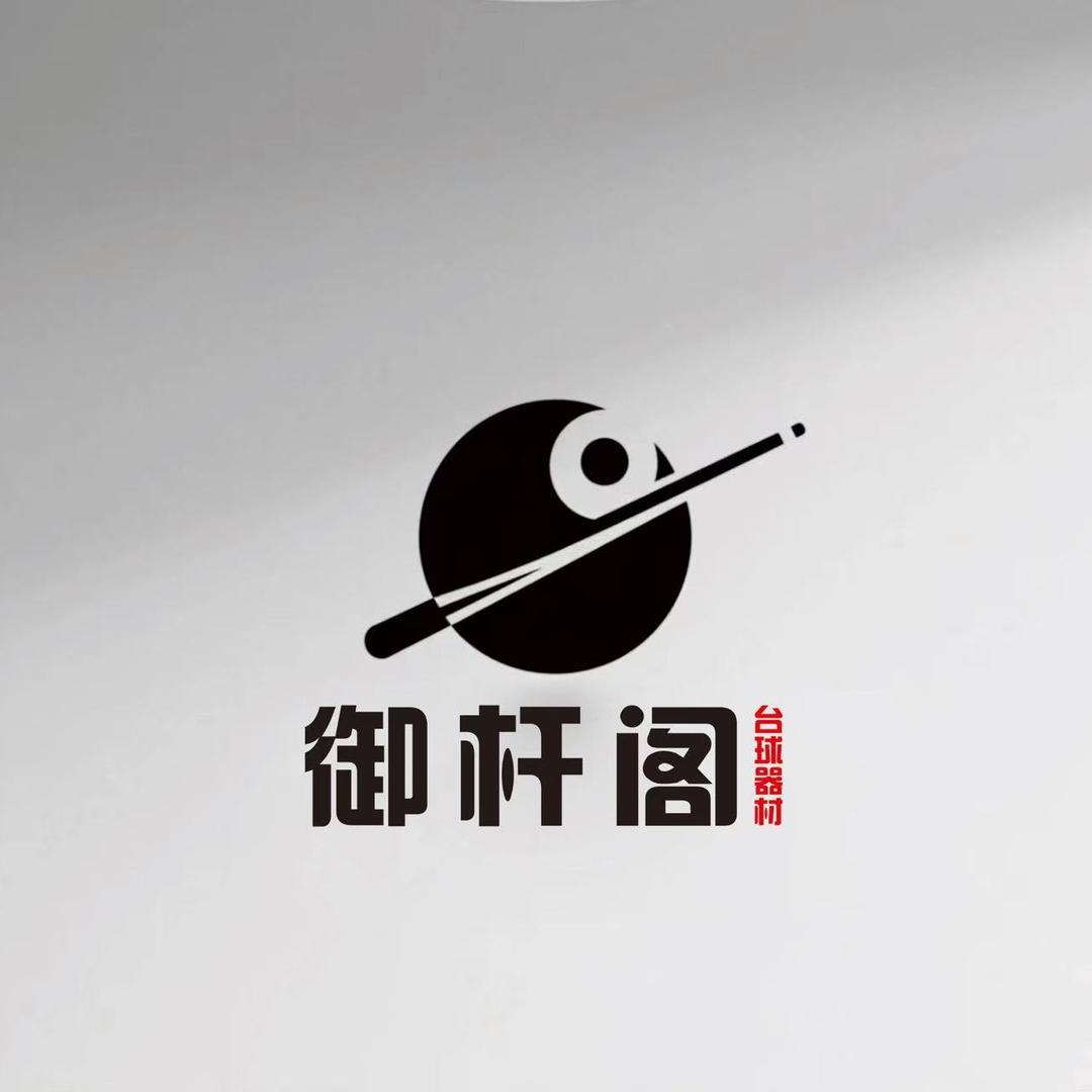 舟山御杆阁台球器材&47