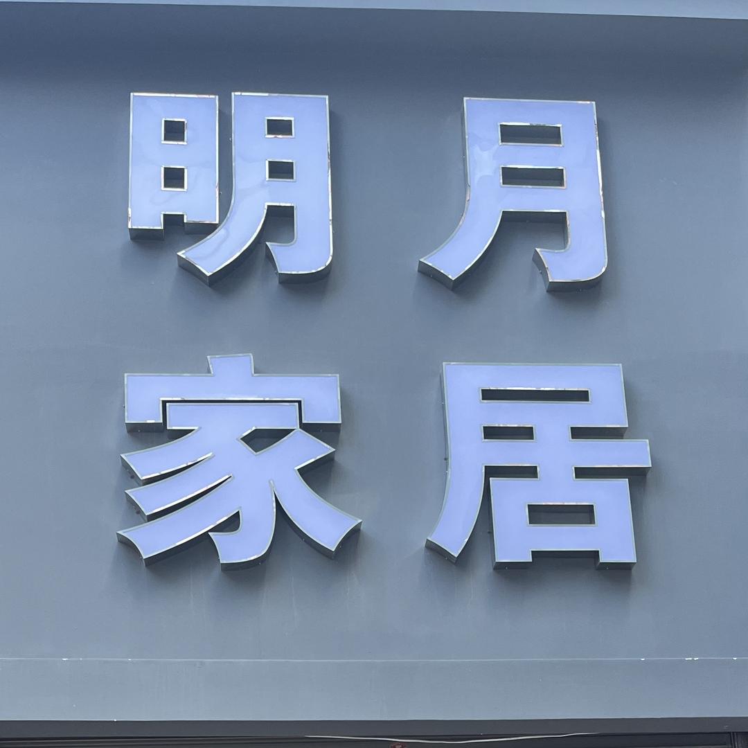 明月家居官方号