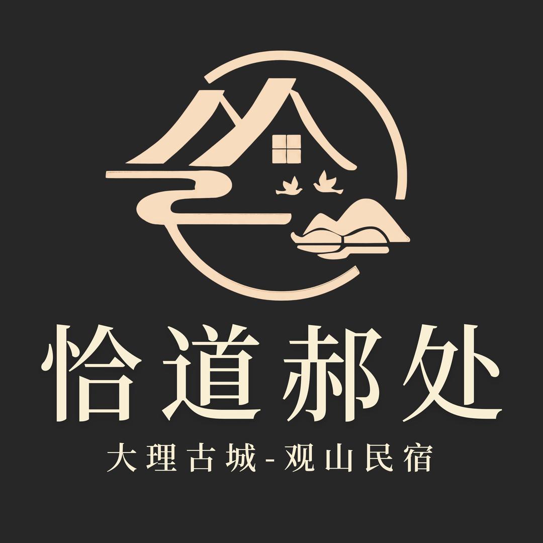 恰道郝处-大理古城庭院观山民宿