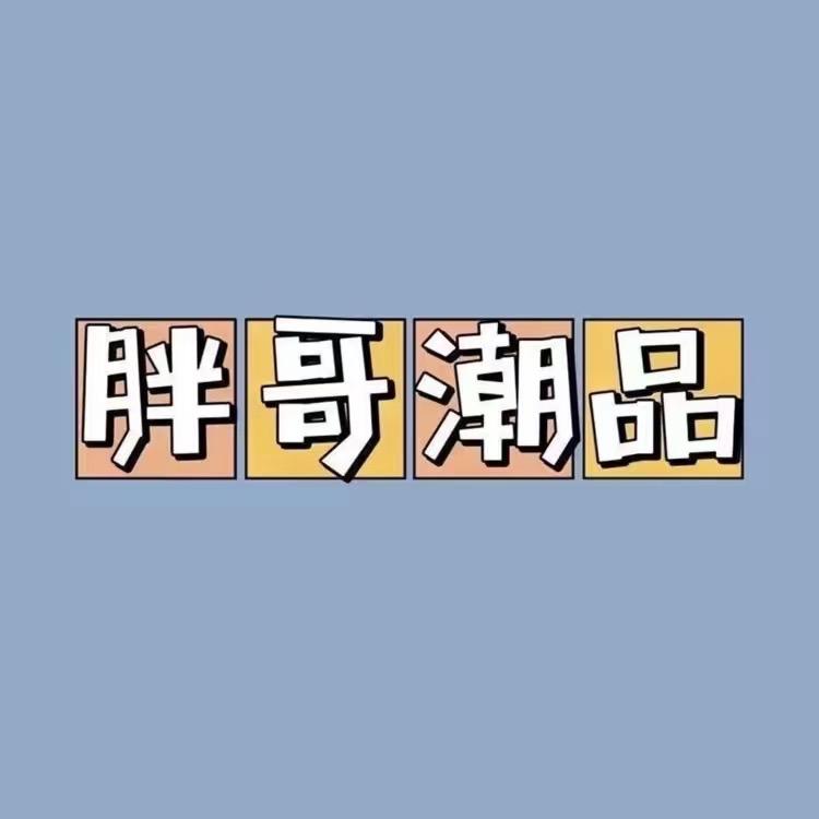 胖哥说鞋(nick)👟