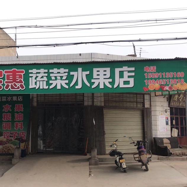凭信大实惠蔬菜水果店
