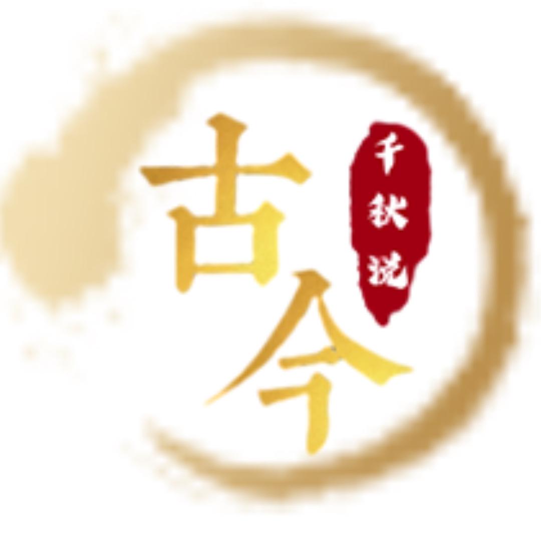 古今千秋说