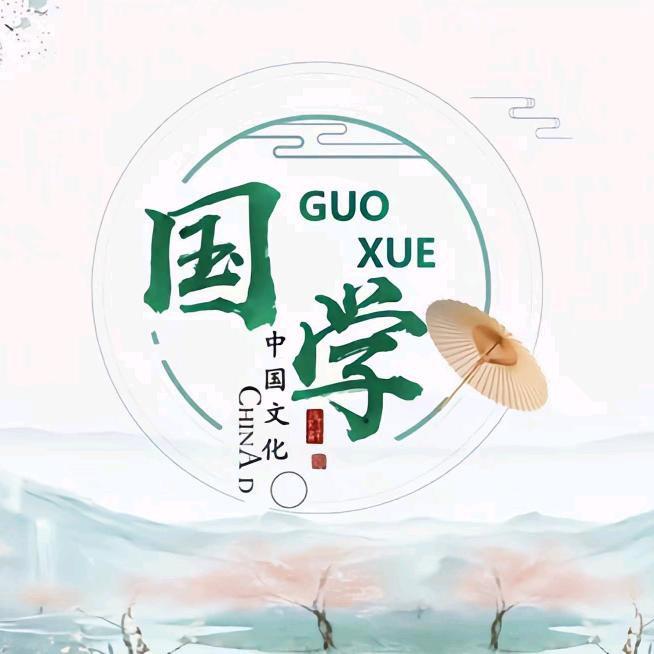 国学易道