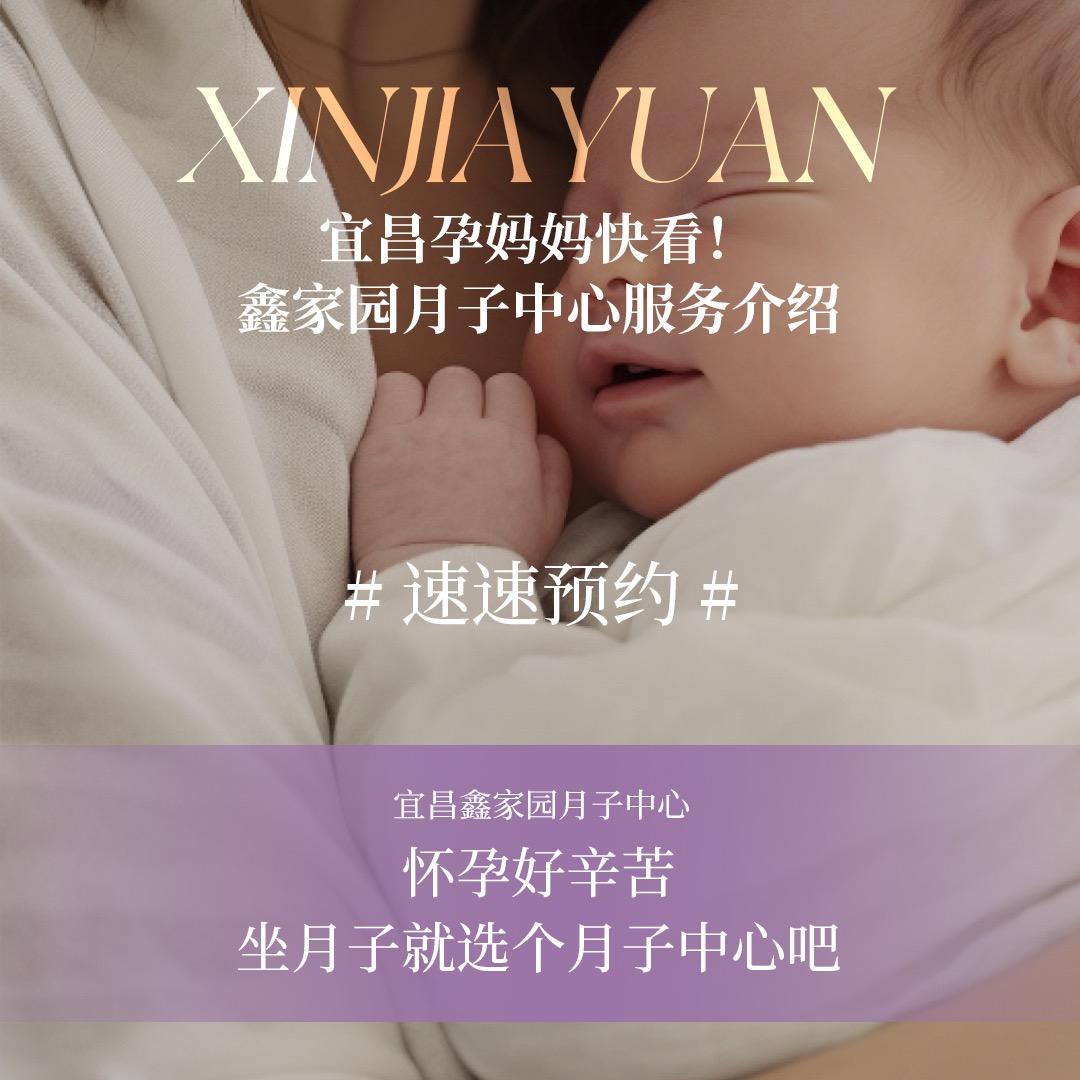 宜昌鑫家园月子中心官方