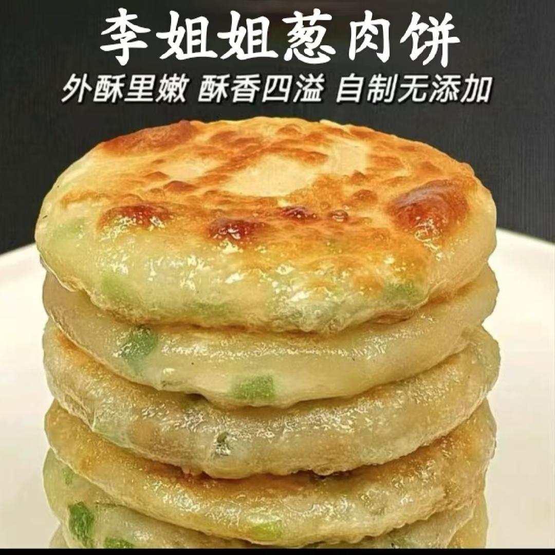 李姐姐葱肉饼
