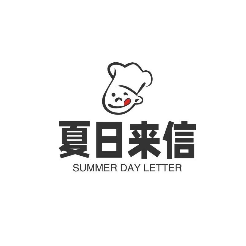 夏日来信美食店
