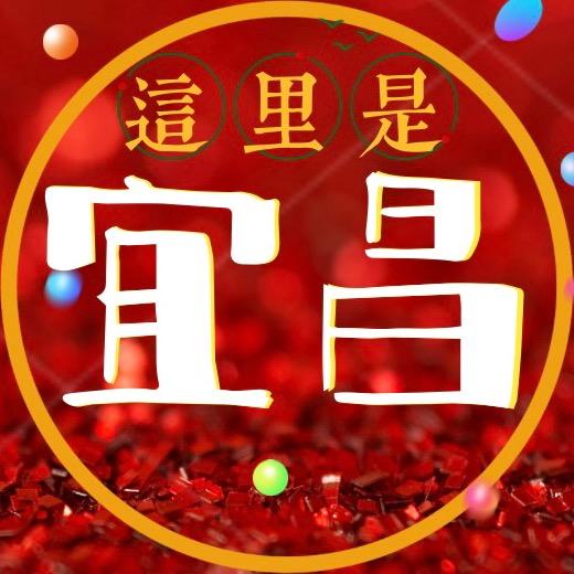 这里是宜昌