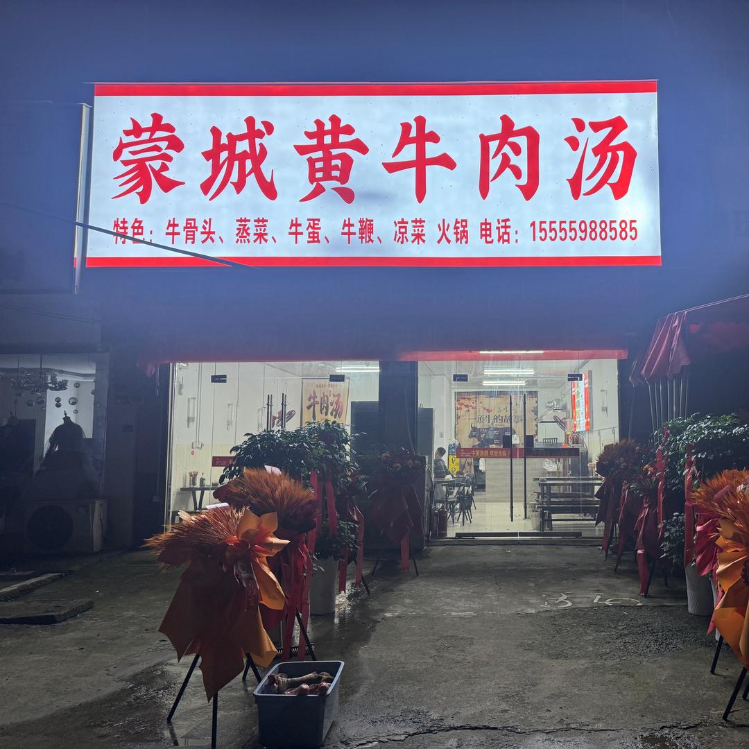 蒙城黄牛肉汤（三塔店）