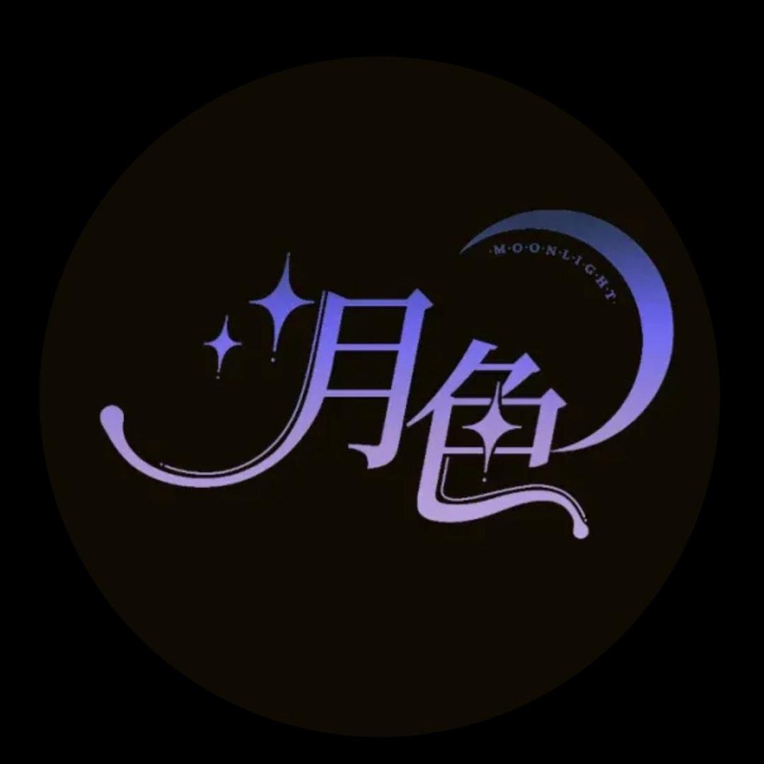 月色国乙only