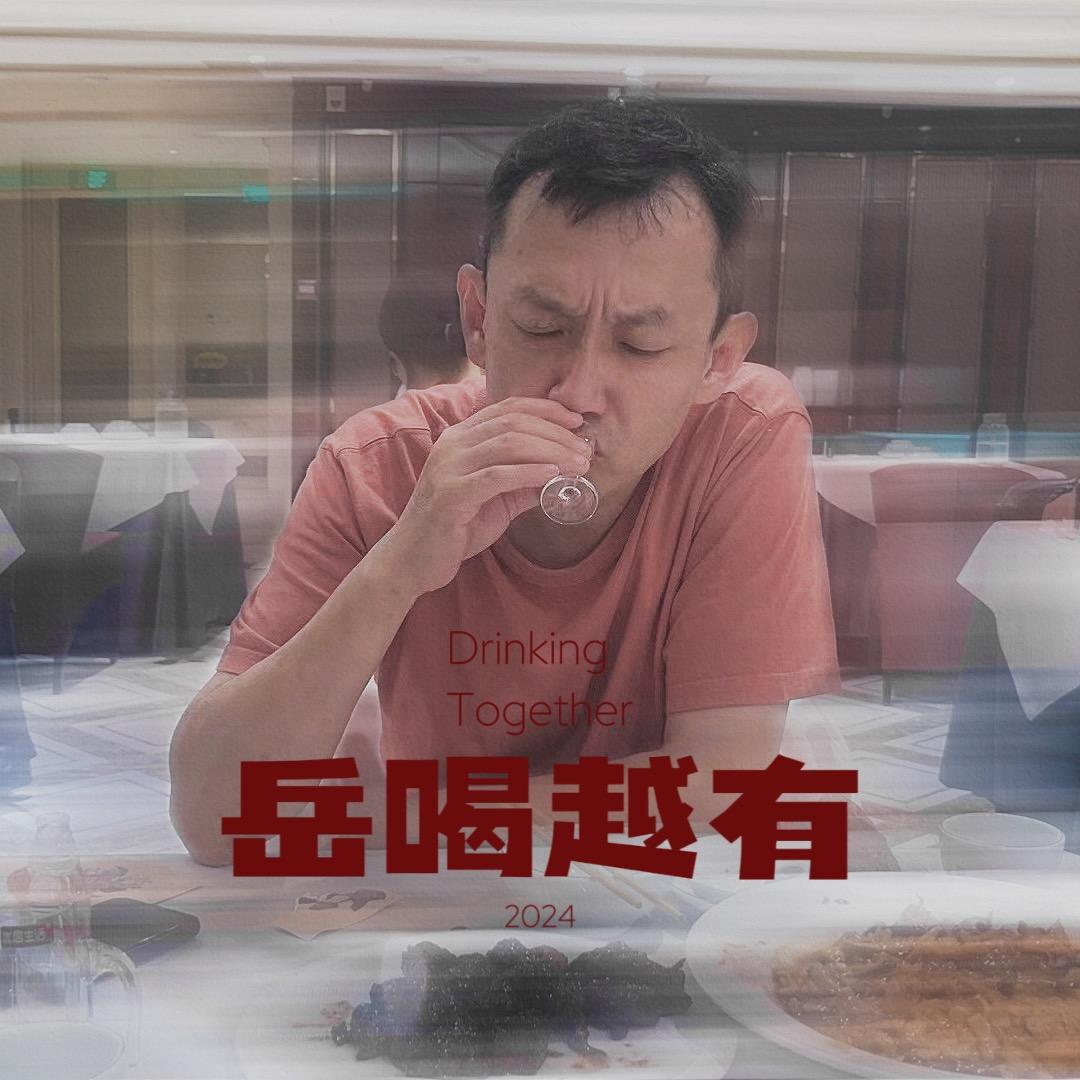 岳喝越有