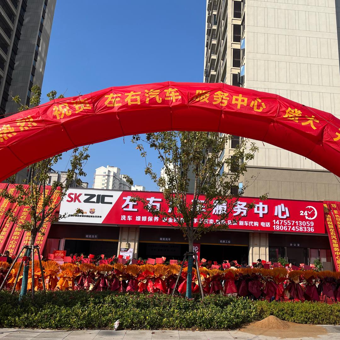 左右汽车服务中心