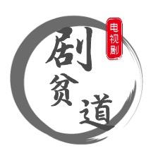 剧贫道