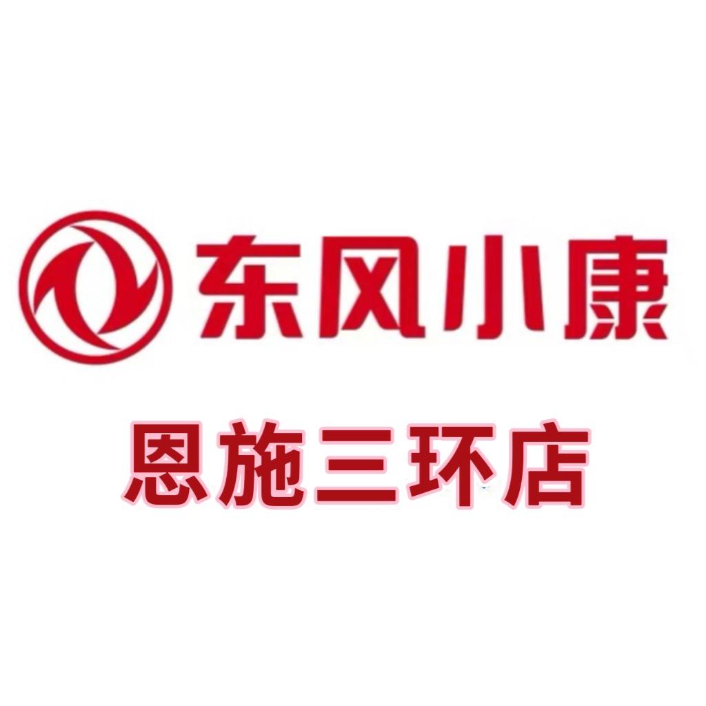 东风小康恩施三环店