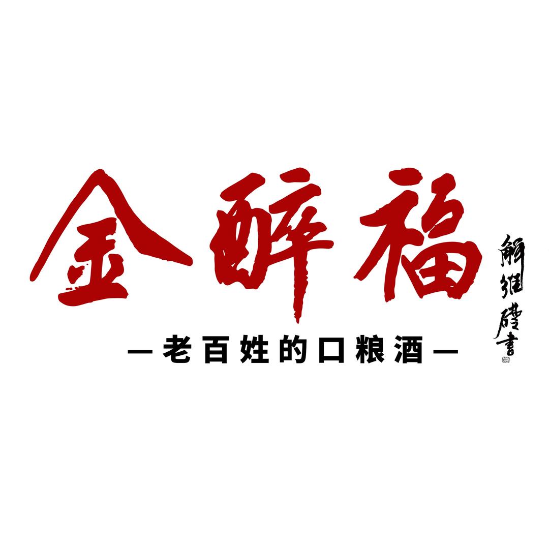 山东金醉福酒业