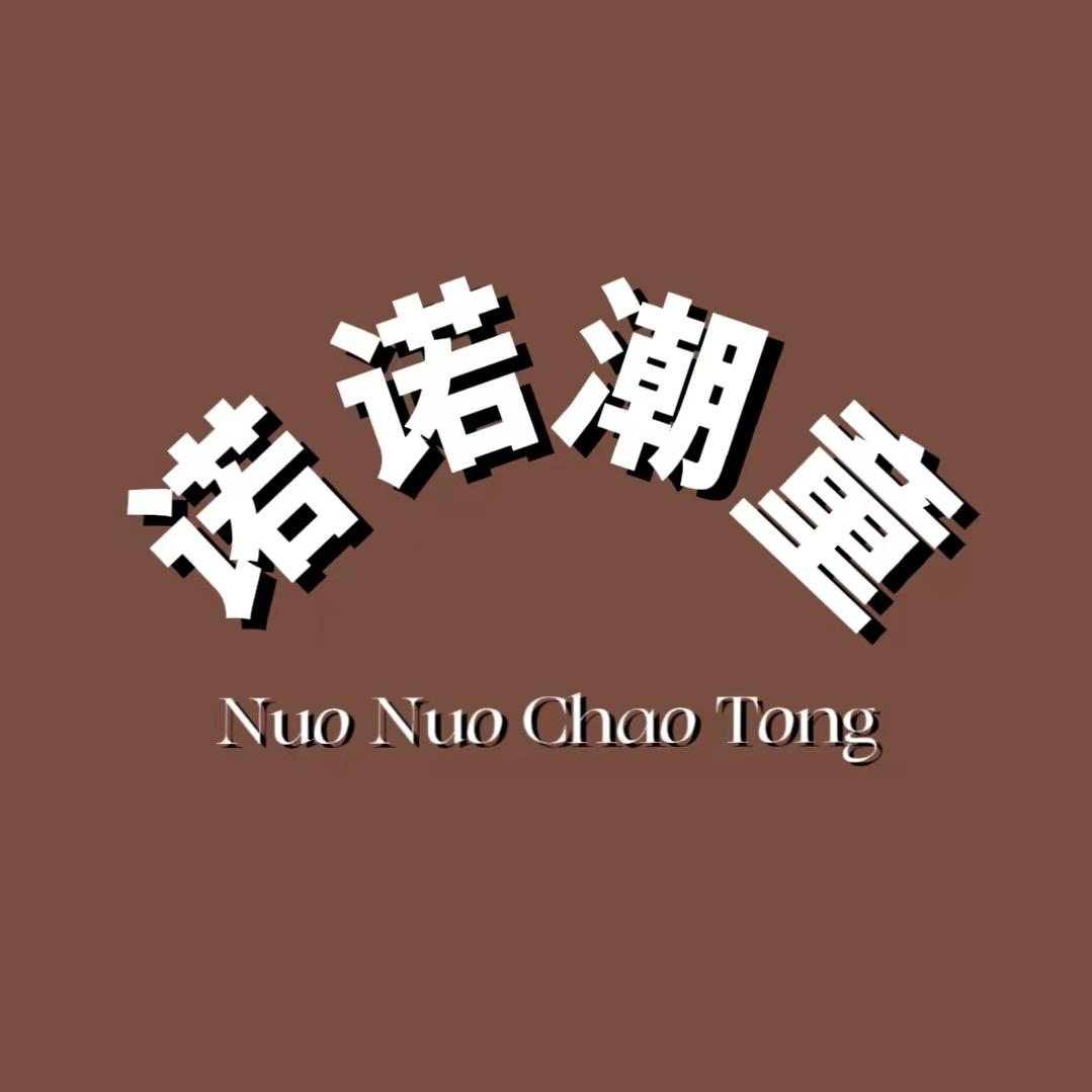 诺诺潮童