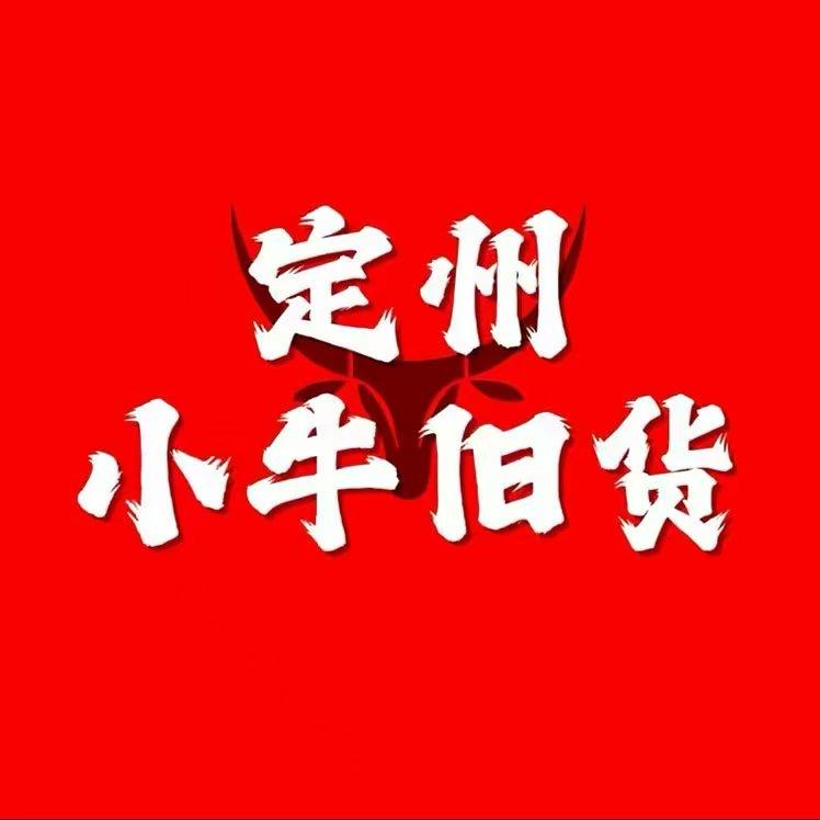 定州小牛旧货市场（小牛嫂）