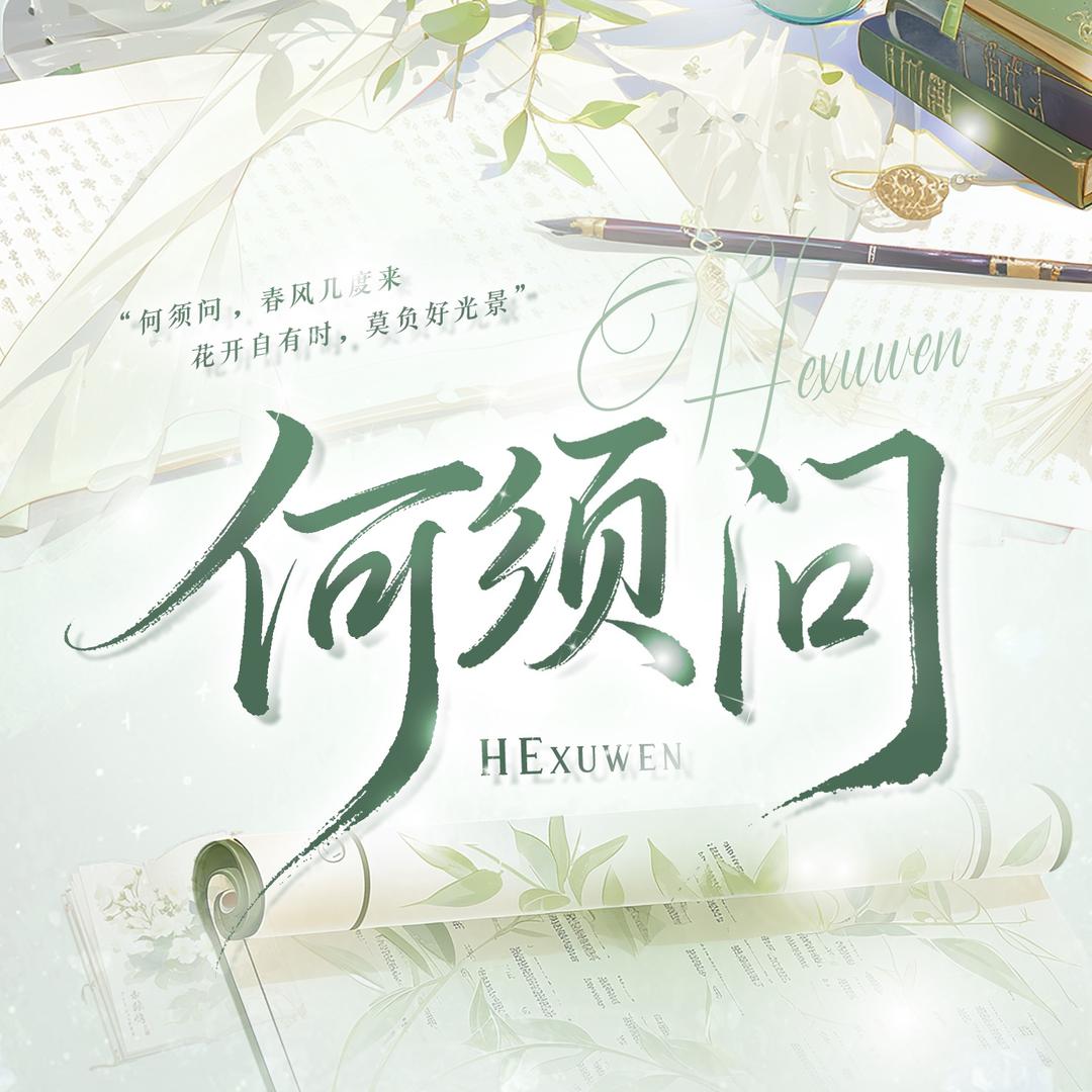 何须问·互动交友🎐 新厅待冠