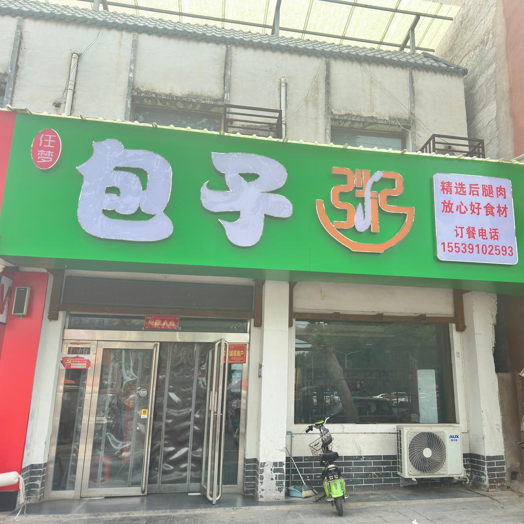 任梦.包子粥铺