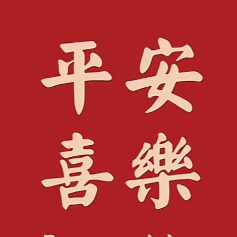 百草颐年