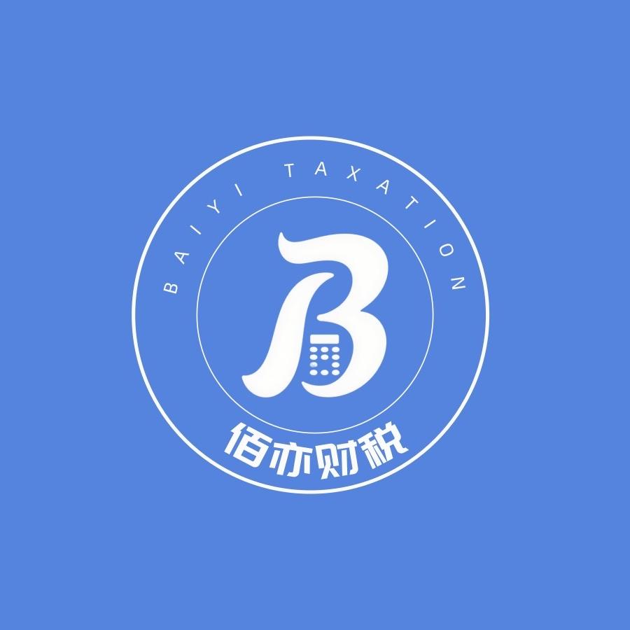 淄博佰亦财税