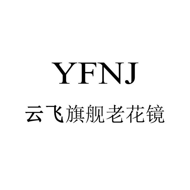 云飞鸟集台州市圣联电子商务有限公司眼镜专卖店