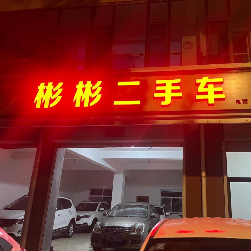 彬彬精品二手车