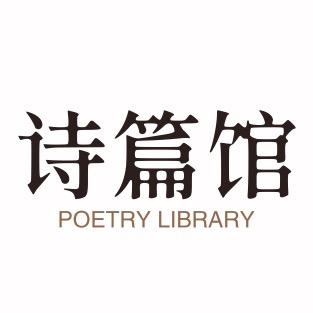 诗篇馆