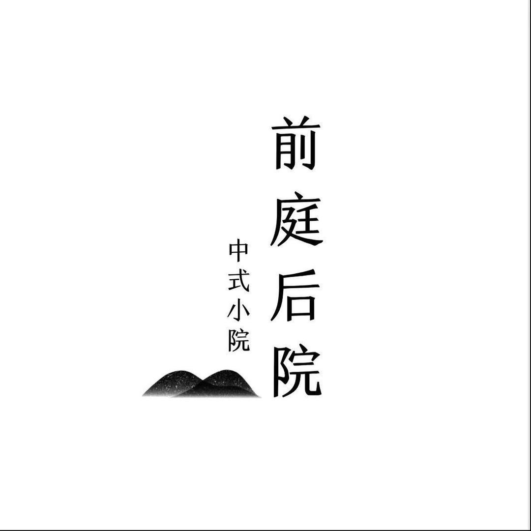 前庭·后院