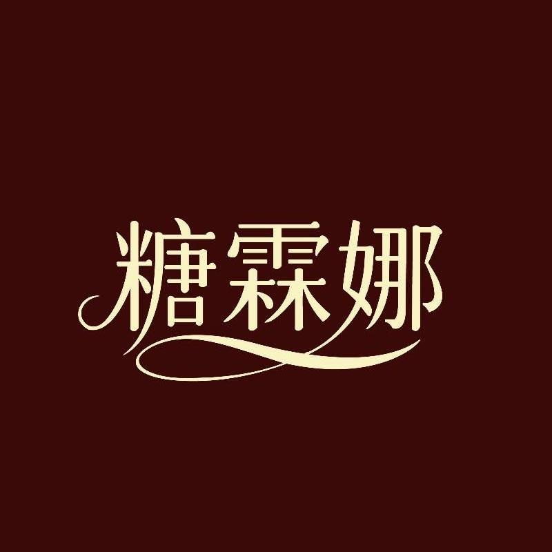 糖霖娜黄金