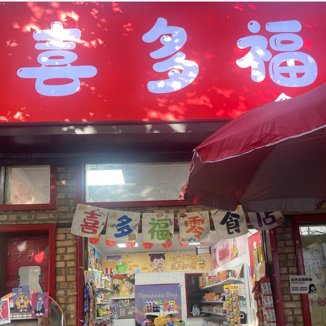 豆姐的零食店（喜多福）