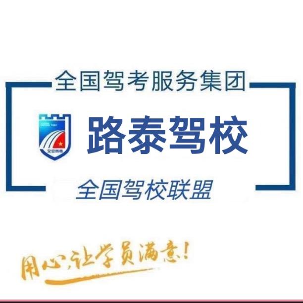 隆尧路泰驾校李志发