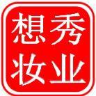 想秀妆业