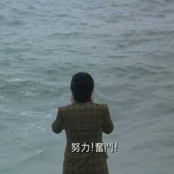活在当下