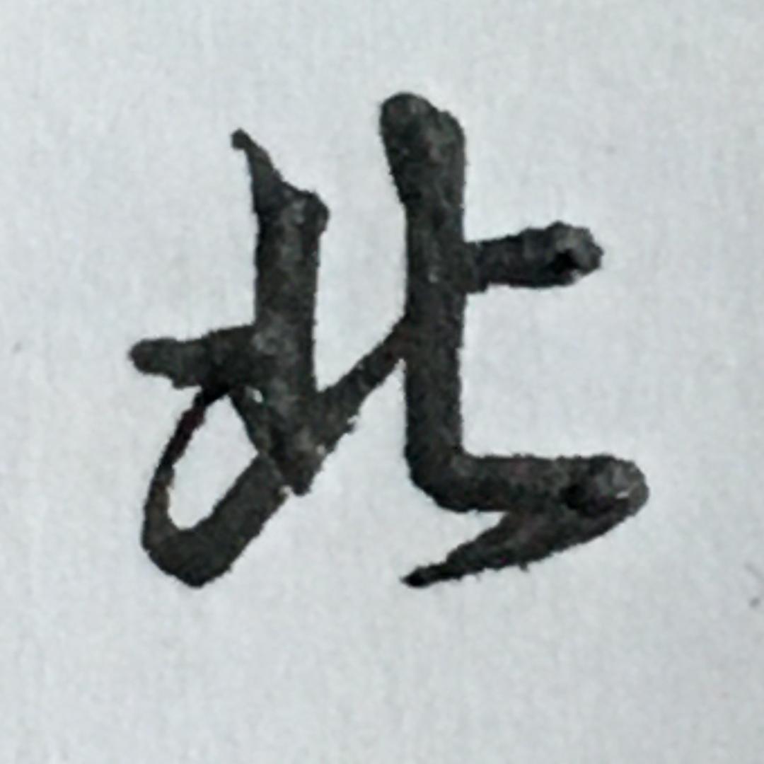 北岸硬笔