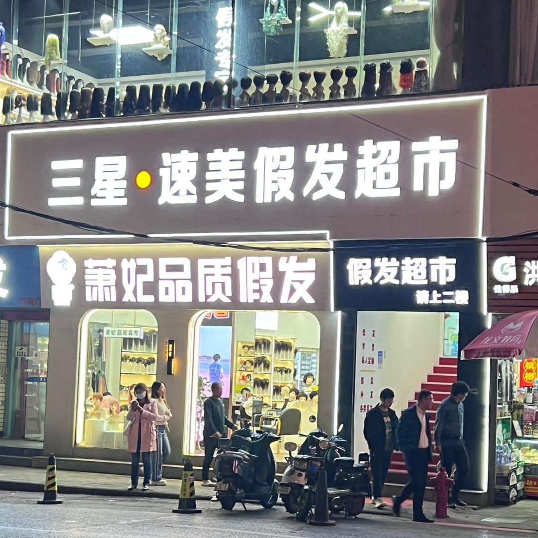 武汉三星速美假发超市