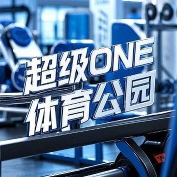 超级ONE 体育公园