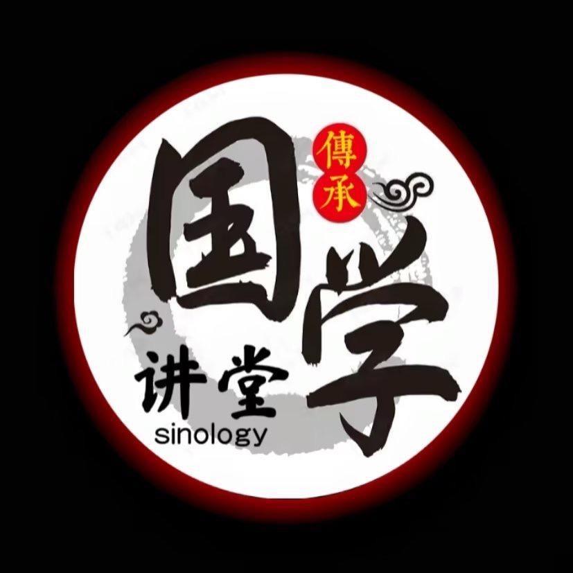 国学·讲堂