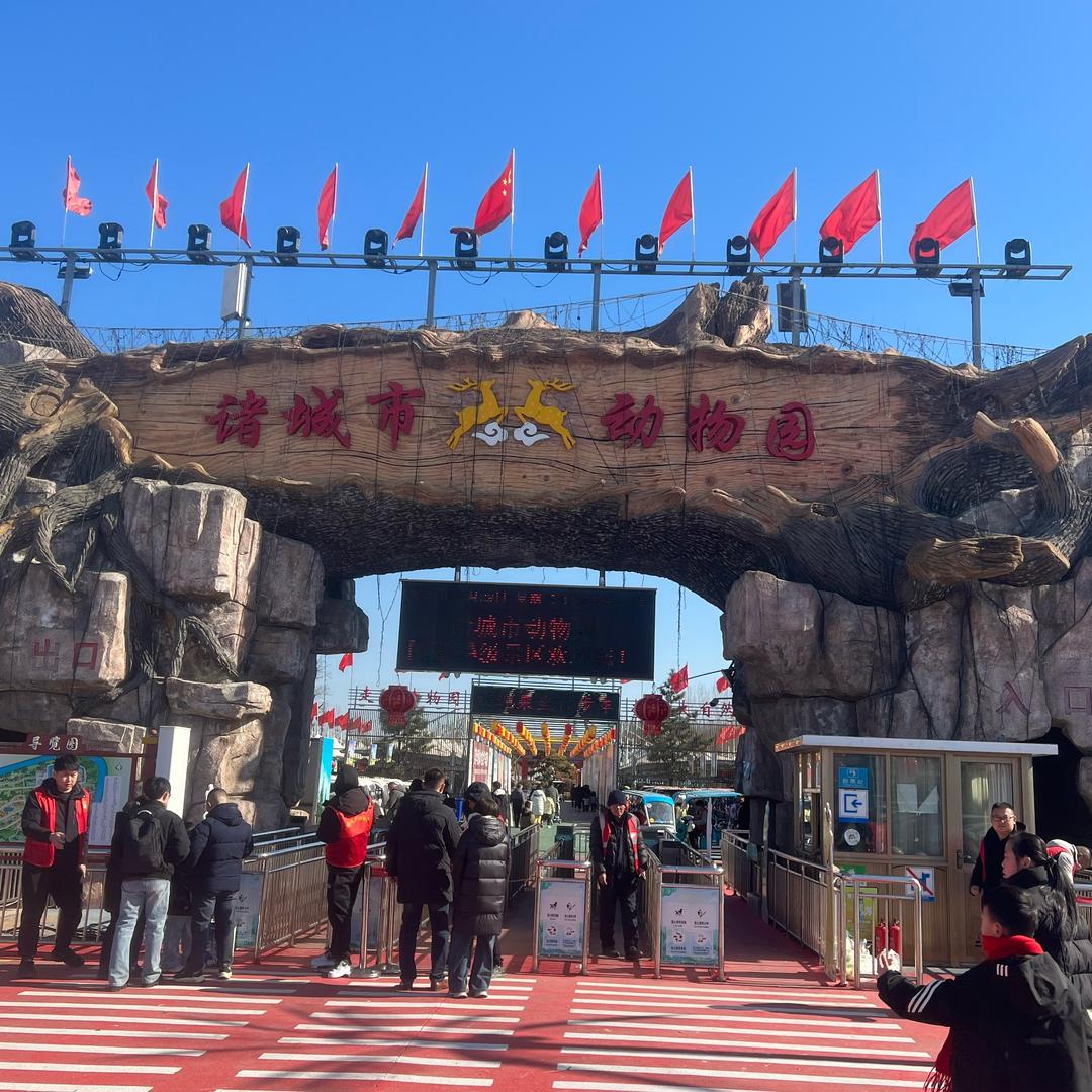 诸城市动物园，大爱无疆