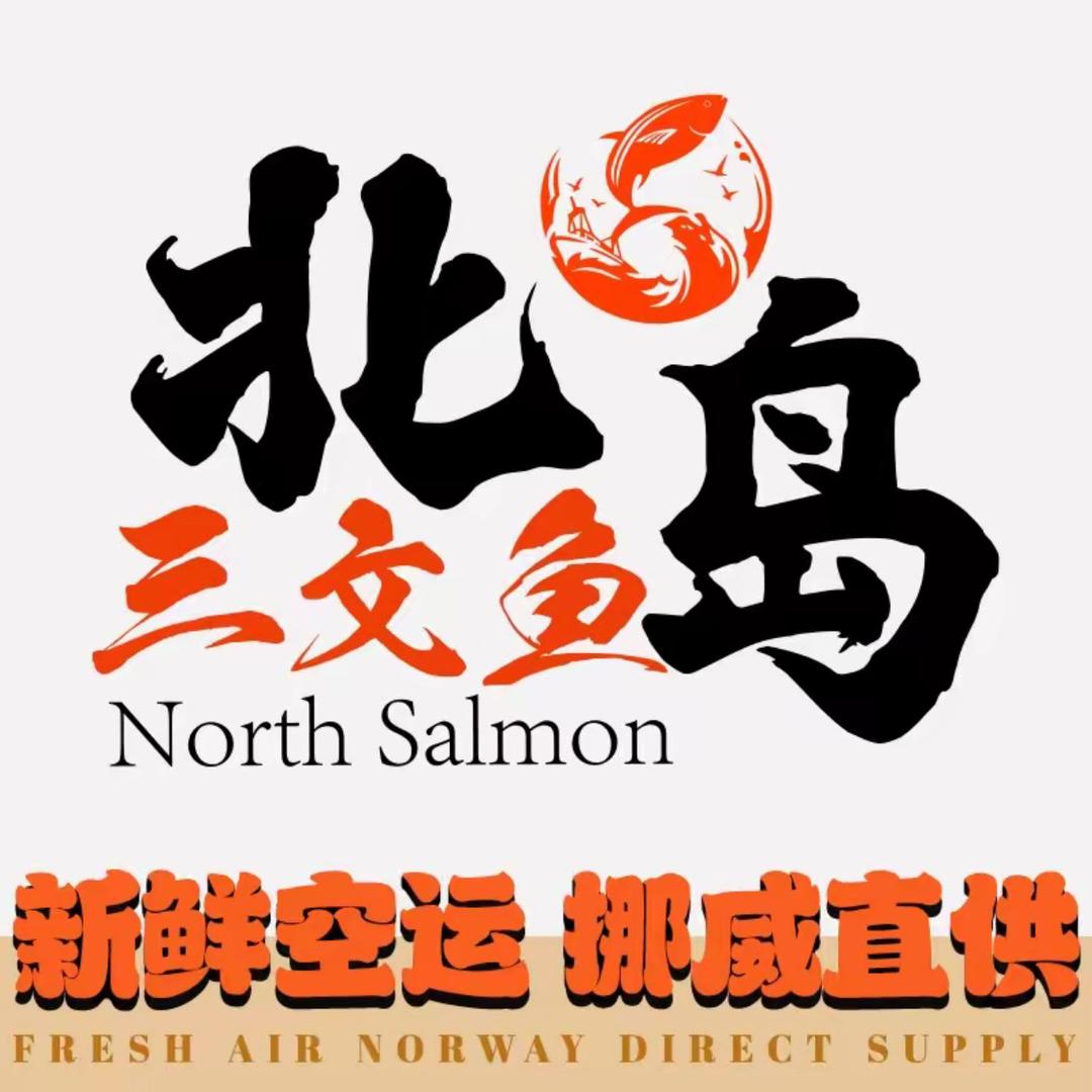 北岛三文鱼生鲜小时达官方号