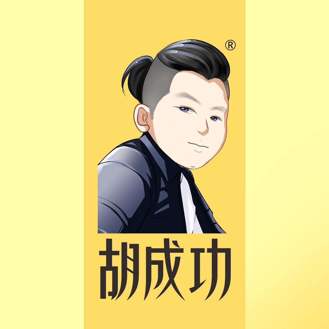 胡成功工作室