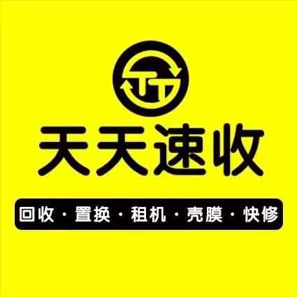 天天速收精品二手机