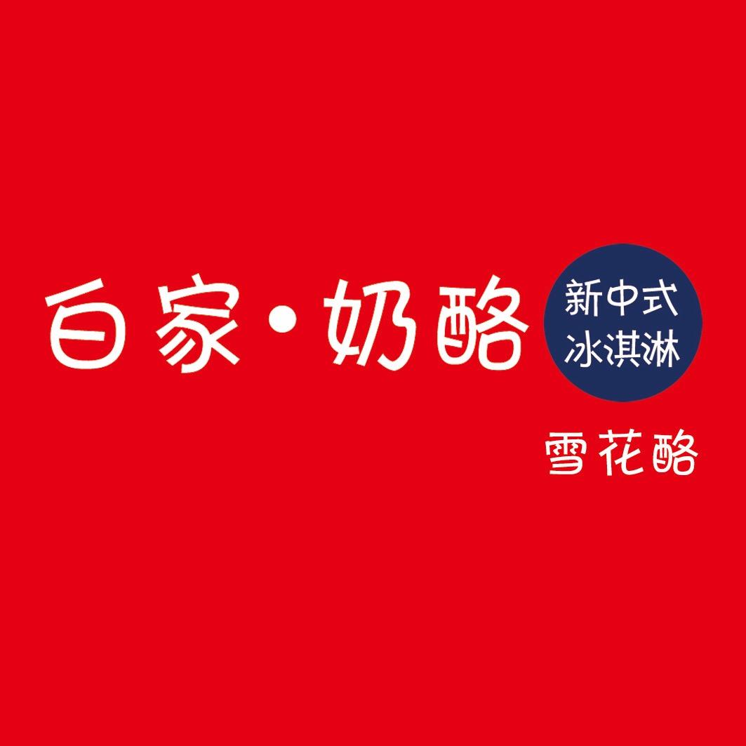 白家雪花酪官方号